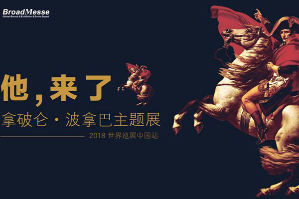欧洲雄鹰 拿破仑展