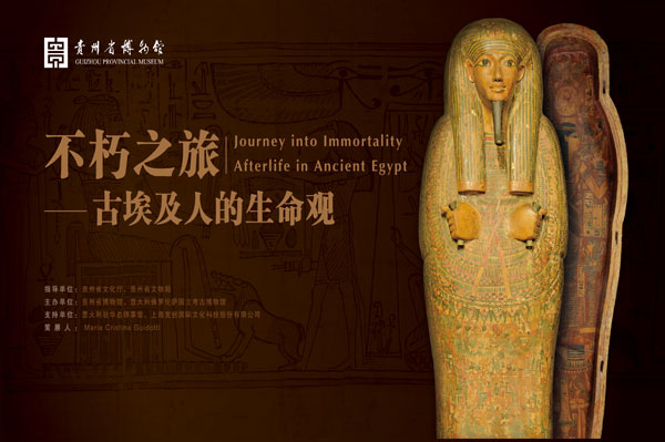 不朽之旅—古埃及人的生命观 贵州省博物馆
