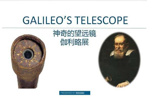 神奇的望远镜 伽利略展